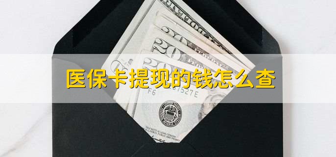 诸暨深圳医保卡哪里可以提现(深圳的医保卡里的钱能提现么)