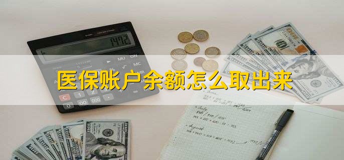 诸暨医保卡提取现金方法微信(谁能提供医保卡里的钱绑定微信提现？)