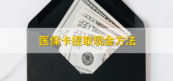 诸暨独家分享医保卡取现金流程的渠道(找谁办理诸暨医保卡取现怎么办理？)