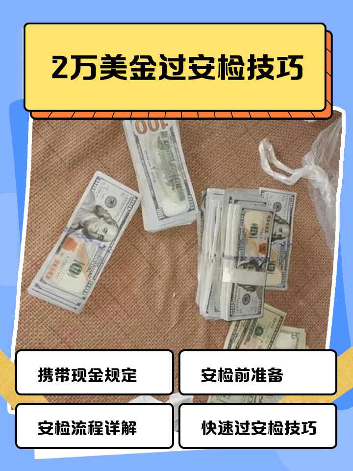诸暨最新带现金几十万能过安检方法分析(最方便真实的诸暨带20万现金过安检可以不方法)