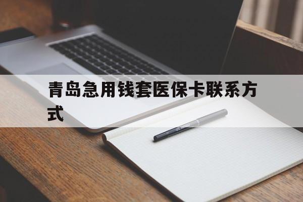 诸暨青岛急用钱套医保卡联系方式(专业回收医保卡)