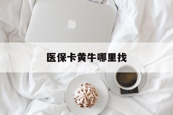 诸暨最新医保卡黄牛哪里找方法分析(最方便真实的诸暨医保卡的事情去哪里咨询方法)