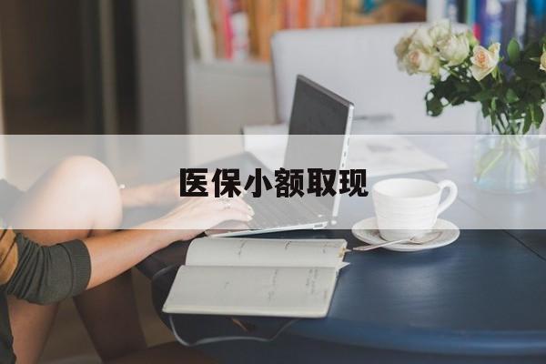 诸暨最新医保小额取现方法分析(最方便真实的诸暨医保小额提取代办200以内方法)
