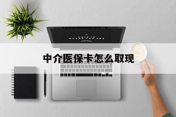 诸暨最新中介医保卡怎么取现方法分析(最方便真实的诸暨中介交社保怎么拿卡方法)