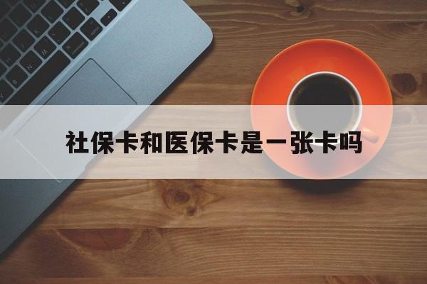 诸暨最新社保卡和医保卡是一张卡吗方法分析(最方便真实的诸暨广州社保卡和医保卡是一张卡吗方法)