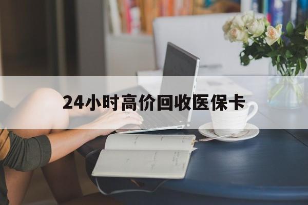 诸暨最新24小时高价回收医保卡方法分析(最方便真实的诸暨急用钱24小时套医保卡方法)