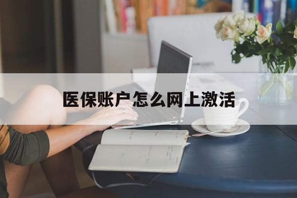 诸暨最新医保账户怎么网上激活方法分析(最方便真实的诸暨医保账户网上激活流程方法)