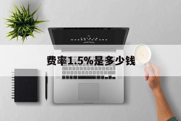 诸暨最新费率1.5%是多少钱方法分析(最方便真实的诸暨费率157算高吗方法)