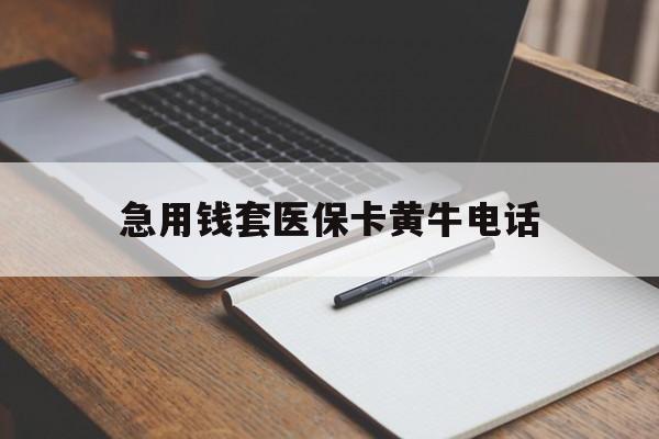 诸暨最新急用钱套医保卡黄牛电话方法分析(最方便真实的诸暨一般药店可医保卡套现吗方法)