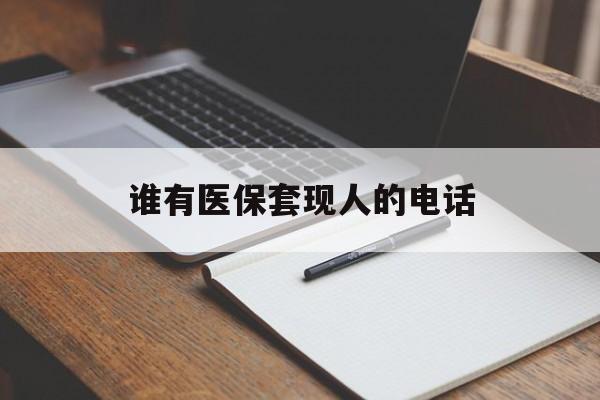 诸暨最新谁有医保套现人的电话方法分析(最方便真实的诸暨医保套现举报电话方法)