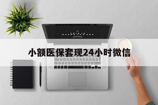 诸暨最新小额医保套现24小时微信方法分析(最方便真实的诸暨小额医保套现24小时微信能用吗方法)