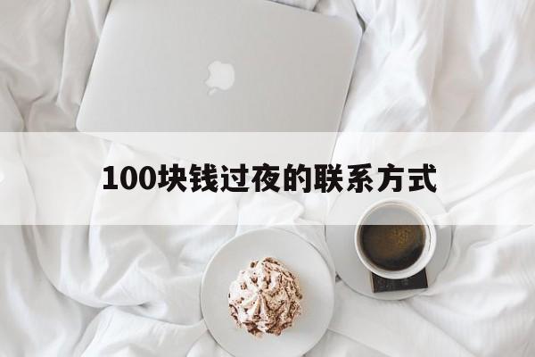 诸暨最新100块钱过夜的联系方式方法分析(最方便真实的诸暨找附近离婚女人过夜不要钱的方法)