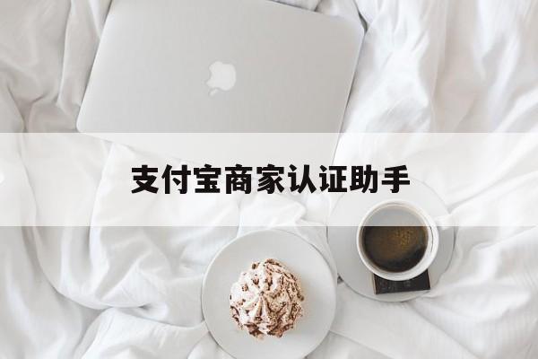 诸暨最新支付宝商家认证助手方法分析(最方便真实的诸暨支付宝商家认证助手怎么用方法)