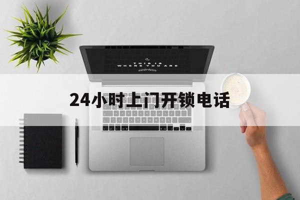 诸暨最新24小时上门开锁电话方法分析(最方便真实的诸暨上门本地开锁公司电话方法)