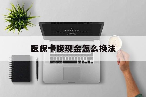 诸暨最新医保卡换现金怎么换法方法分析(最方便真实的诸暨刷医保卡换现金是否构成犯罪方法)