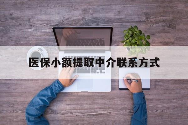 诸暨最新医保小额提取中介联系方式方法分析(最方便真实的诸暨医保提现渠道方法)