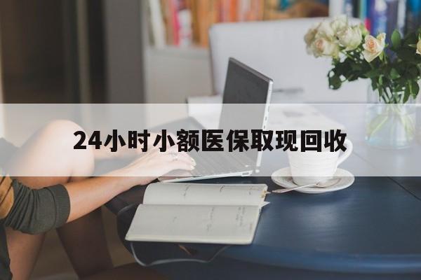 诸暨最新24小时小额医保取现回收方法分析(最方便真实的诸暨医保提取24小时中介方法)