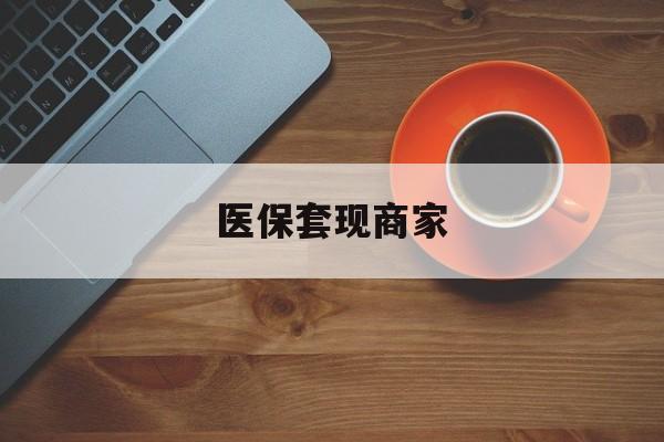诸暨最新医保套现商家方法分析(最方便真实的诸暨医保套现的联系方式方法)