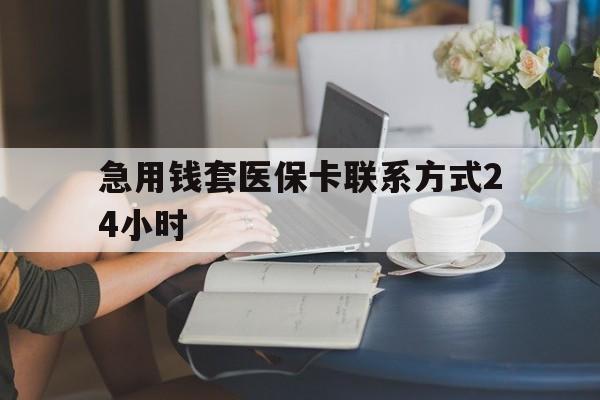 诸暨最新急用钱套医保卡联系方式24小时方法分析(最方便真实的诸暨谁能帮我套医保卡方法)