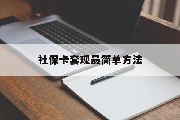 诸暨最新社保卡套现最简单方法方法分析(最方便真实的诸暨社保卡的钱能取出来吗方法)