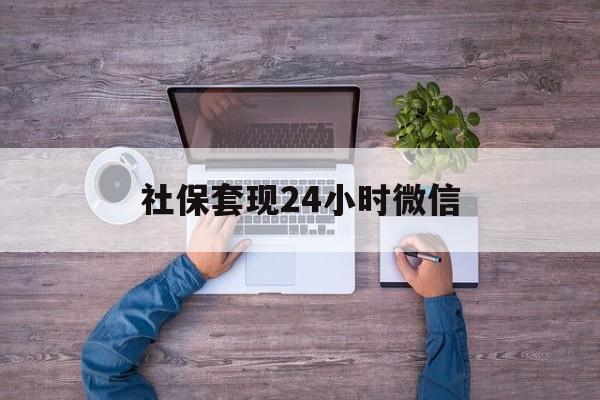 诸暨最新社保套现24小时微信方法分析(最方便真实的诸暨社保取现方法方法)