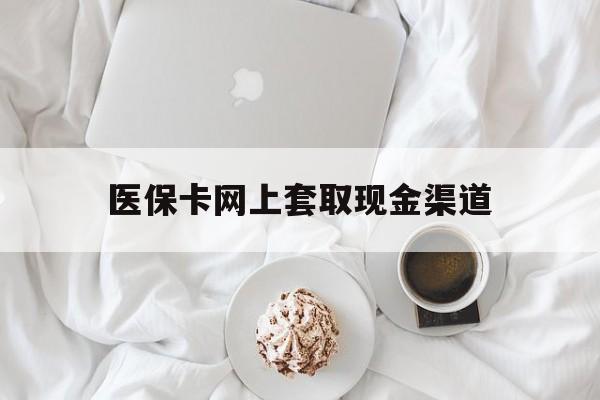 诸暨最新医保卡网上套取现金渠道方法分析(最方便真实的诸暨医保卡套取现金渠道vx方法)