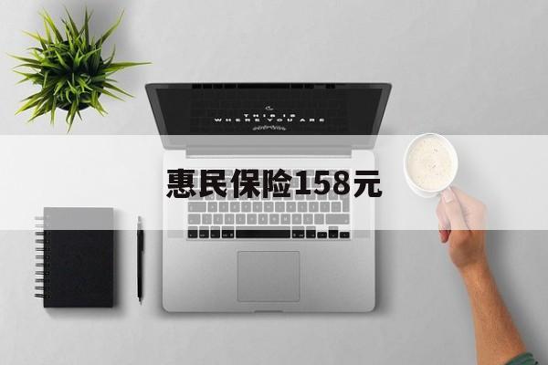 诸暨最新惠民保险158元方法分析(最方便真实的诸暨惠民保险是什么保险149元方法)