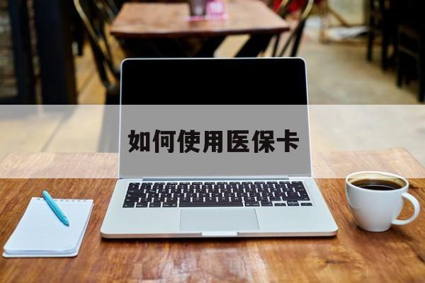 诸暨最新如何使用医保卡方法分析(最方便真实的诸暨大学生就医如何使用医保卡方法)