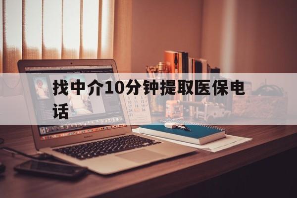诸暨最新找中介10分钟提取医保电话方法分析(最方便真实的诸暨提取医保卡中介方法)