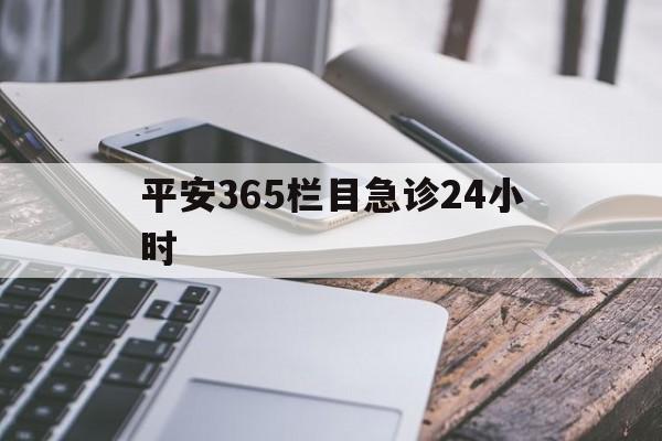 诸暨最新平安365栏目急诊24小时方法分析(最方便真实的诸暨平安365急诊24小时体育课方法)
