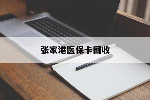 诸暨最新张家港医保卡回收方法分析(最方便真实的诸暨张家港市医保卡方法)