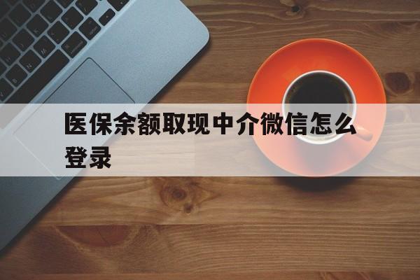 诸暨最新医保余额取现中介微信怎么登录方法分析(最方便真实的诸暨医保余额线上提取方法)
