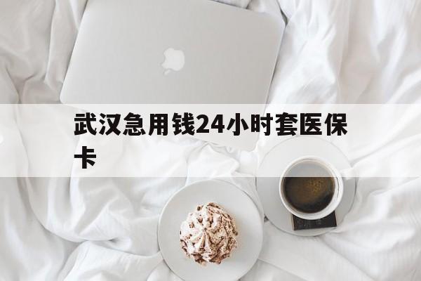 诸暨最新武汉急用钱24小时套医保卡方法分析(最方便真实的诸暨什么药店愿意给你套医保卡方法)