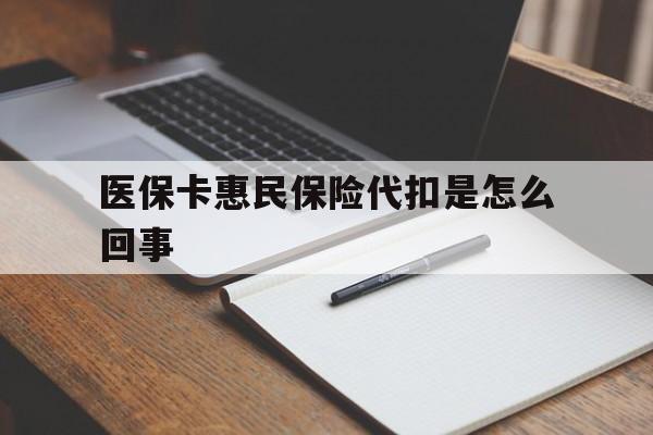 诸暨最新医保卡惠民保险代扣是怎么回事方法分析(最方便真实的诸暨惠民医保好吗方法)